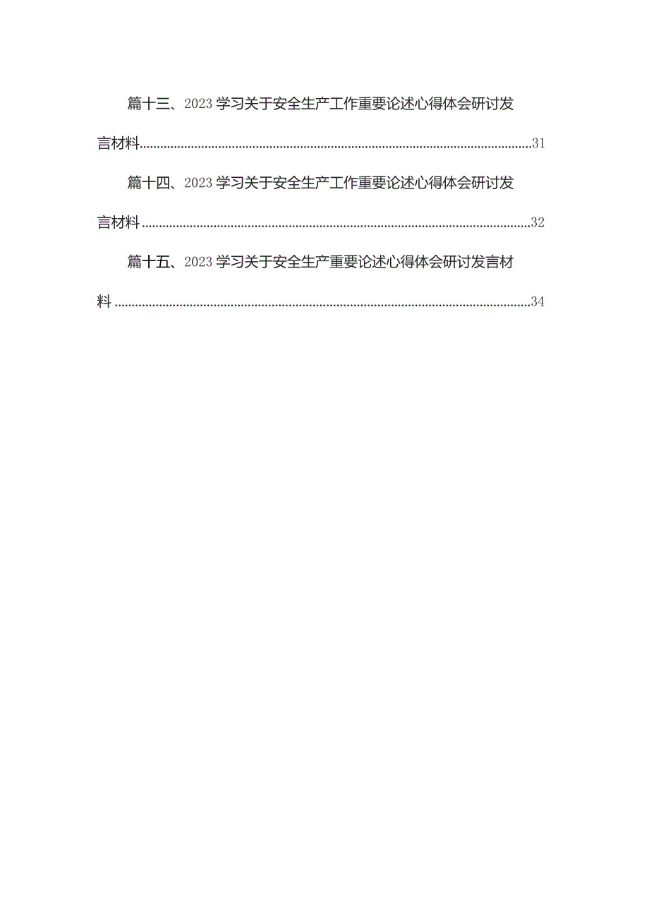 关于安全生产重要论述学习心得体会研讨发言材料（共15篇）.docx_第2页