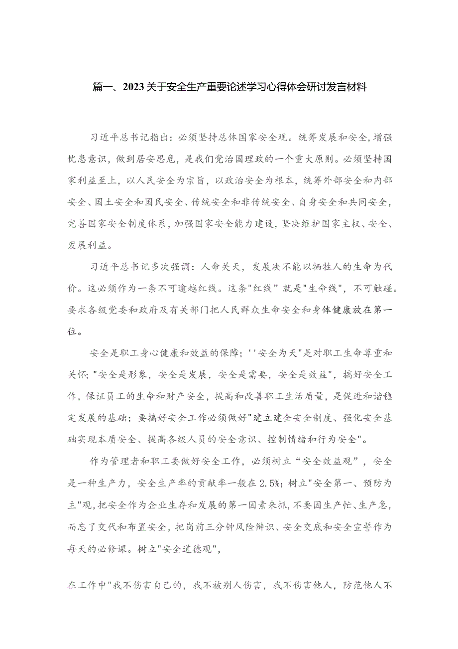 关于安全生产重要论述学习心得体会研讨发言材料（共15篇）.docx_第3页