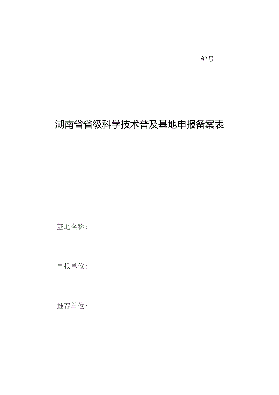 湖南省省级科学技术普及基地申报备案表.docx_第1页