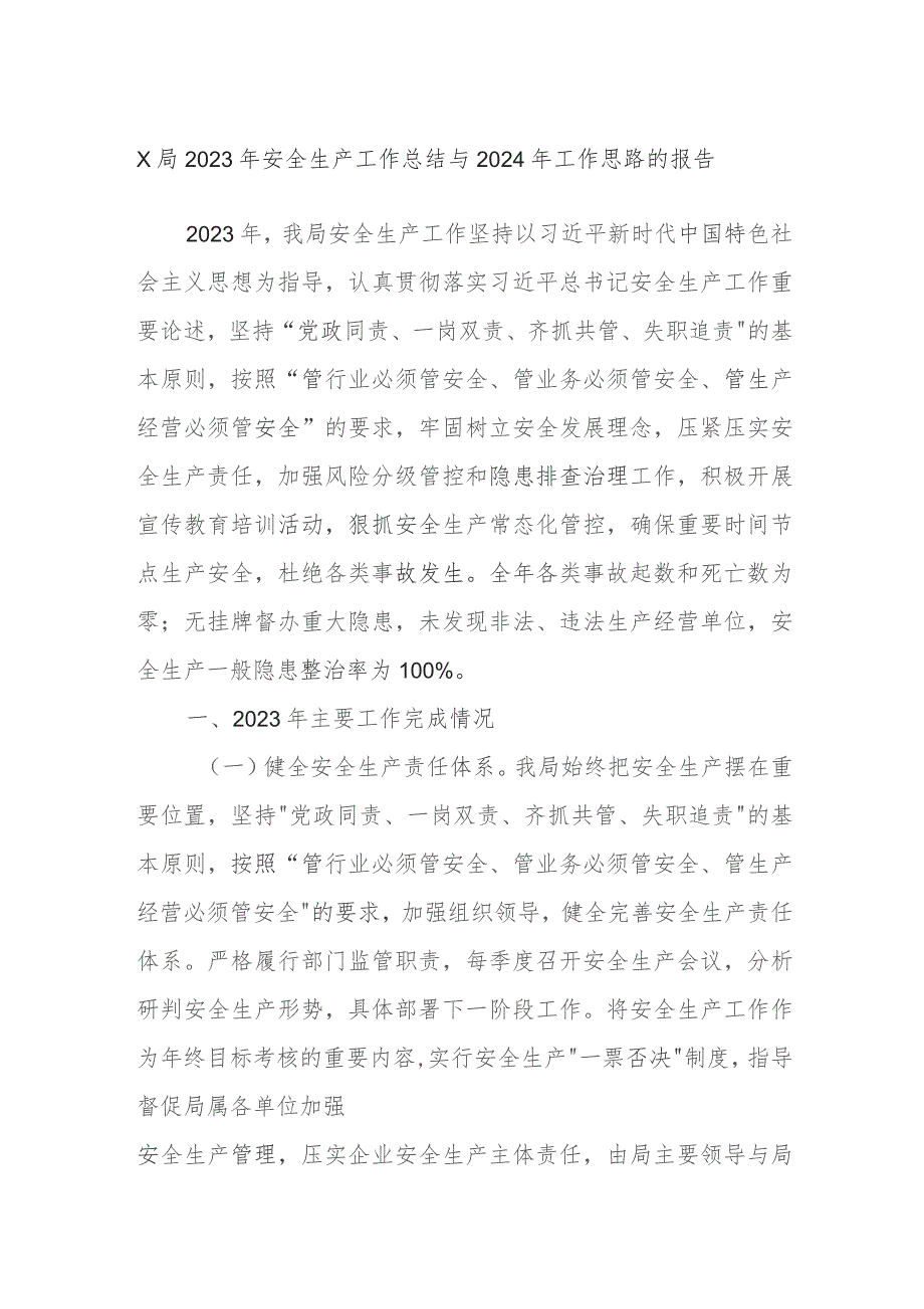 X局2023年安全生产工作总结与2024年工作思路的报告.docx_第1页