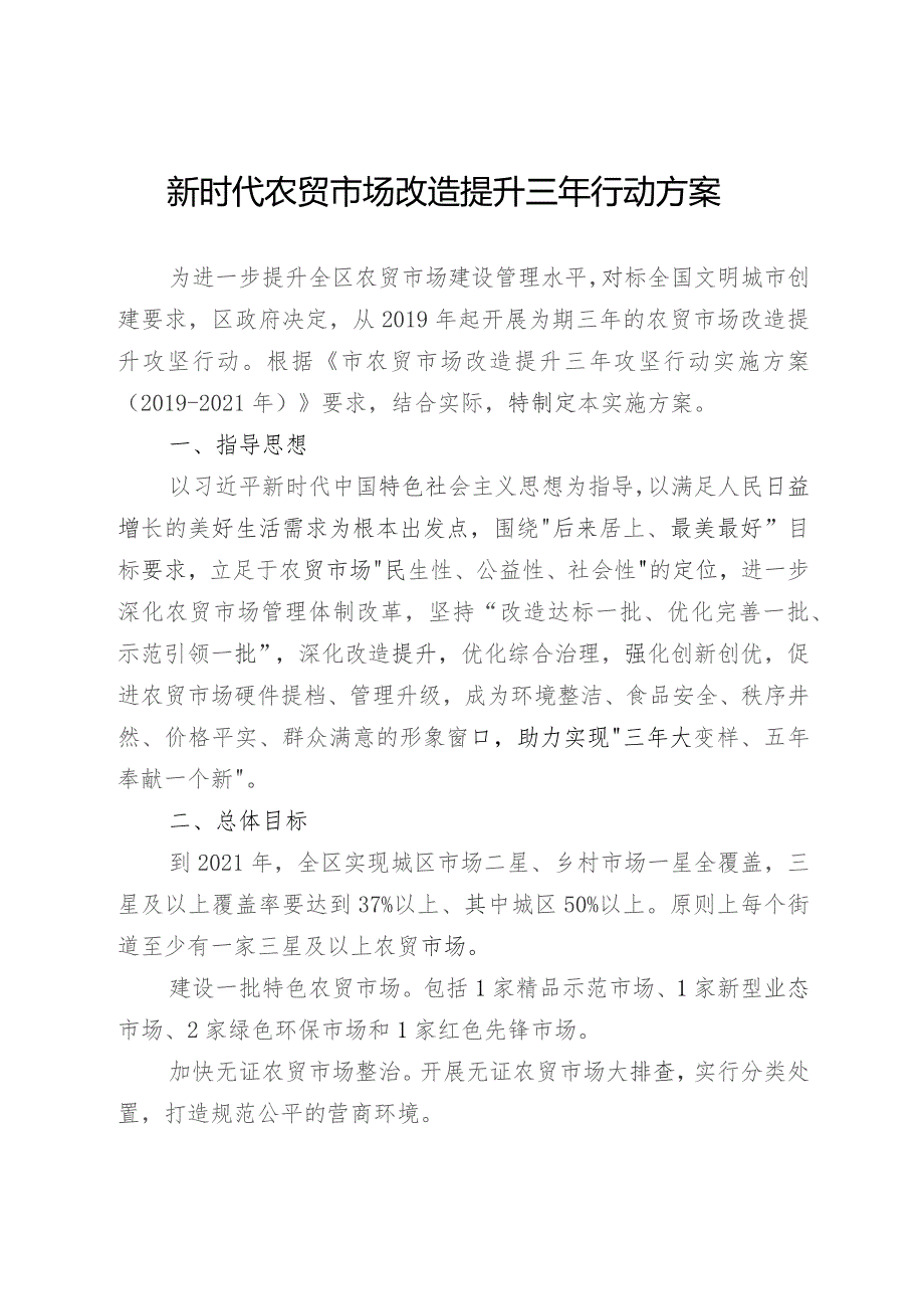 新时代农贸市场改造提升三年行动方案.docx_第1页