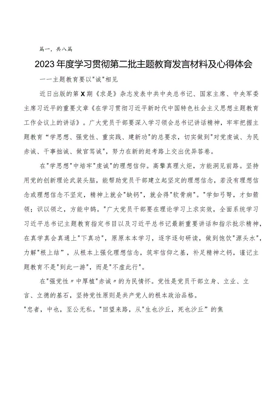 在专题学习第二阶段题主教育交流研讨发言（8篇）.docx_第1页