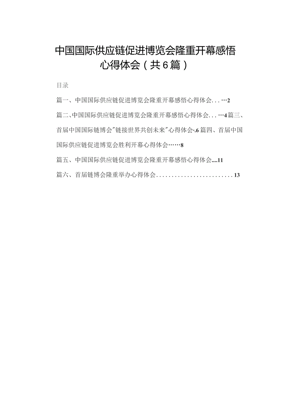 中国国际供应链促进博览会隆重开幕感悟心得体会(精选六篇).docx_第1页