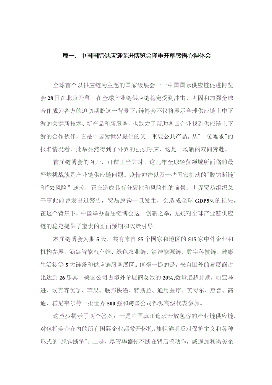 中国国际供应链促进博览会隆重开幕感悟心得体会(精选六篇).docx_第2页