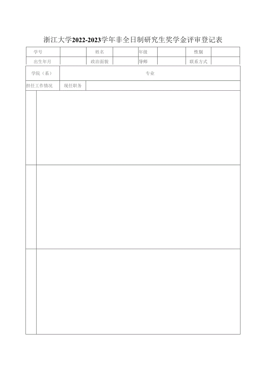 浙江大学 年度 奖学金评审登记表.docx_第1页