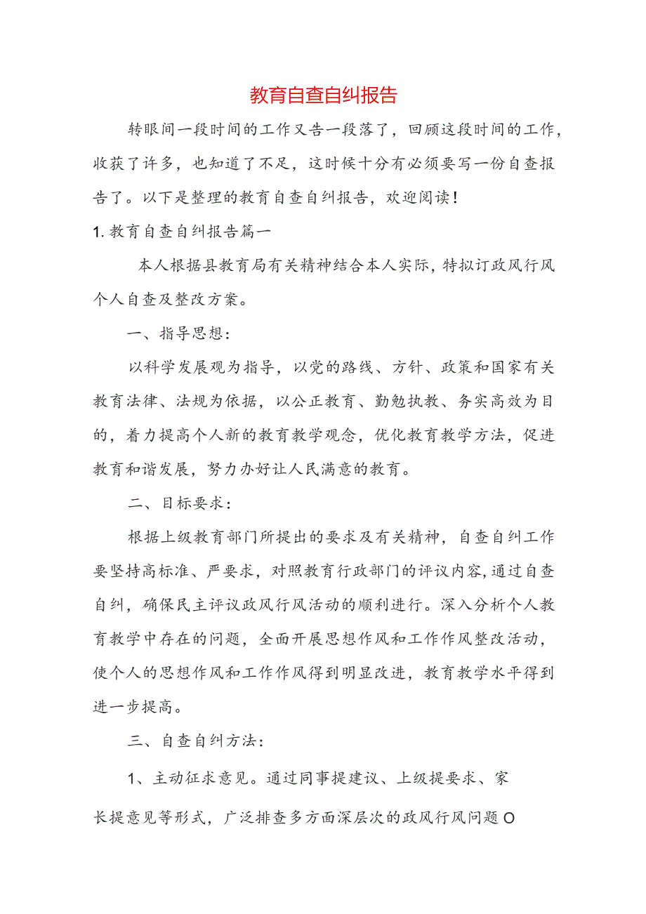 教育自查自纠报告.docx_第1页