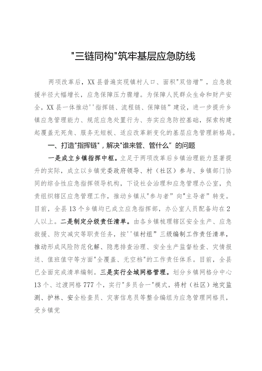 三链同构筑牢基层应急防线.docx_第1页