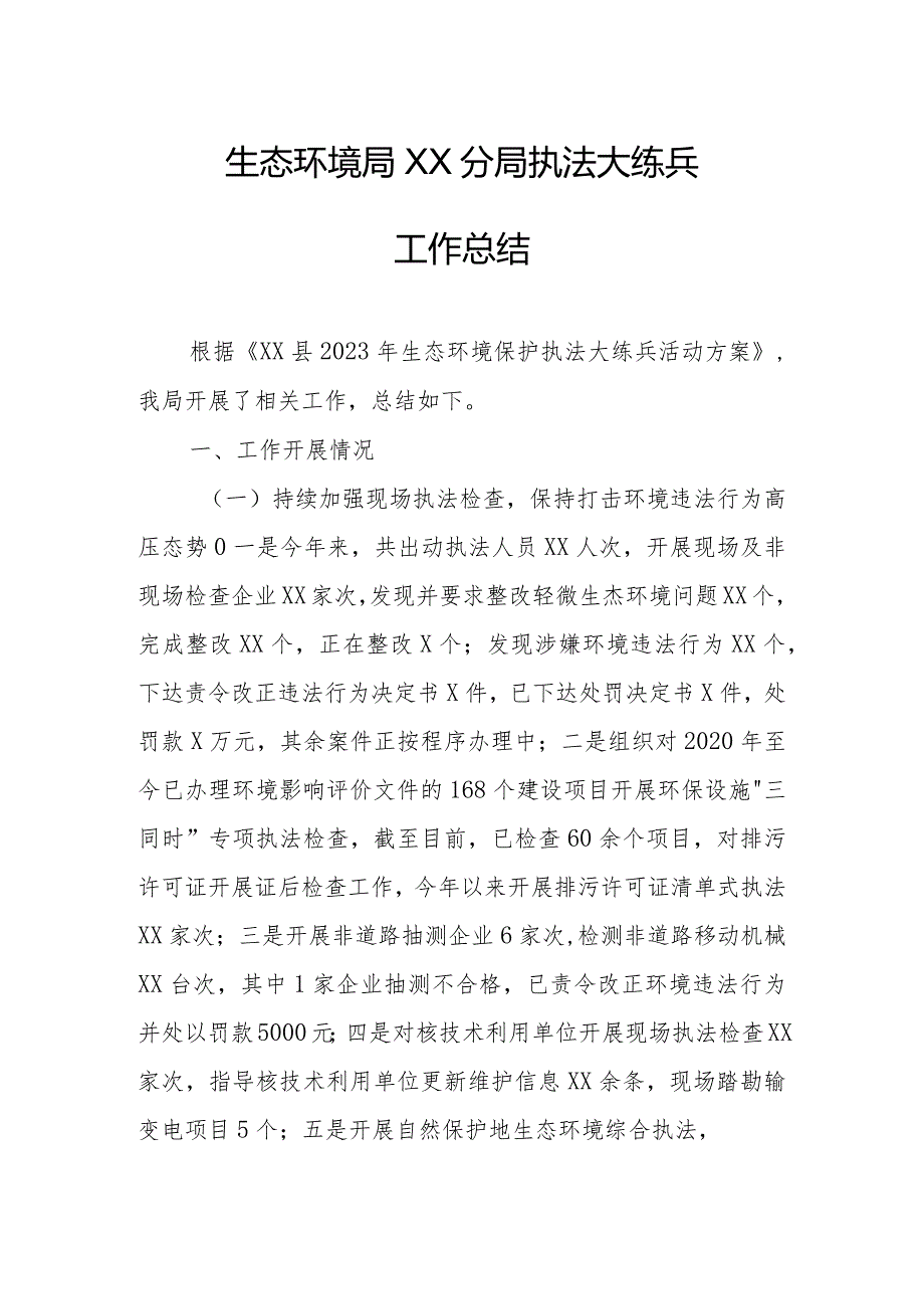 XX市生态环境局修文分局执法大练兵工作总结.docx_第1页