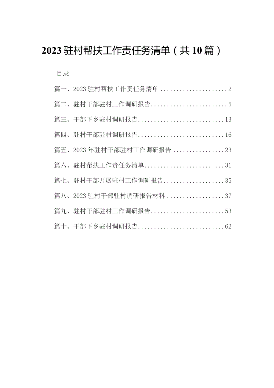 驻村帮扶工作责任务清单10篇供参考.docx_第1页