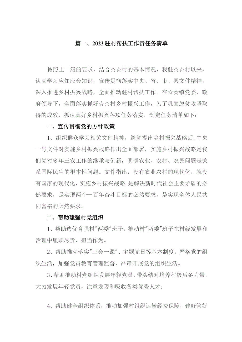 驻村帮扶工作责任务清单10篇供参考.docx_第2页