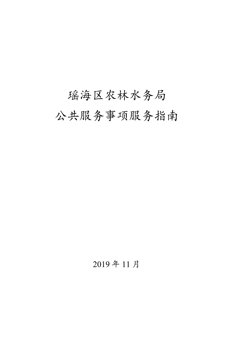 瑶海区农林水务局公共服务事项服务指南.docx_第1页