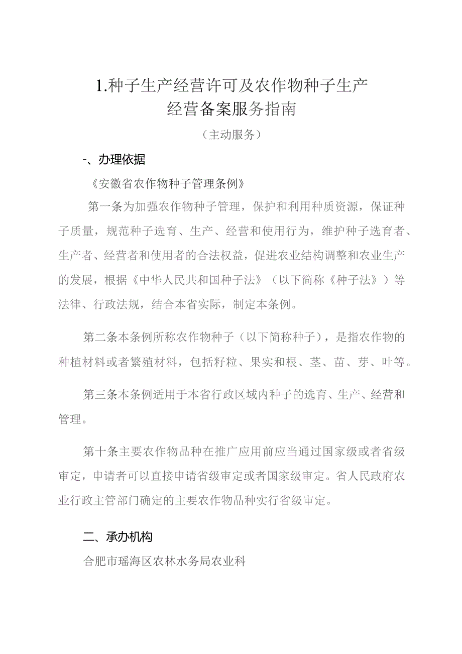 瑶海区农林水务局公共服务事项服务指南.docx_第2页