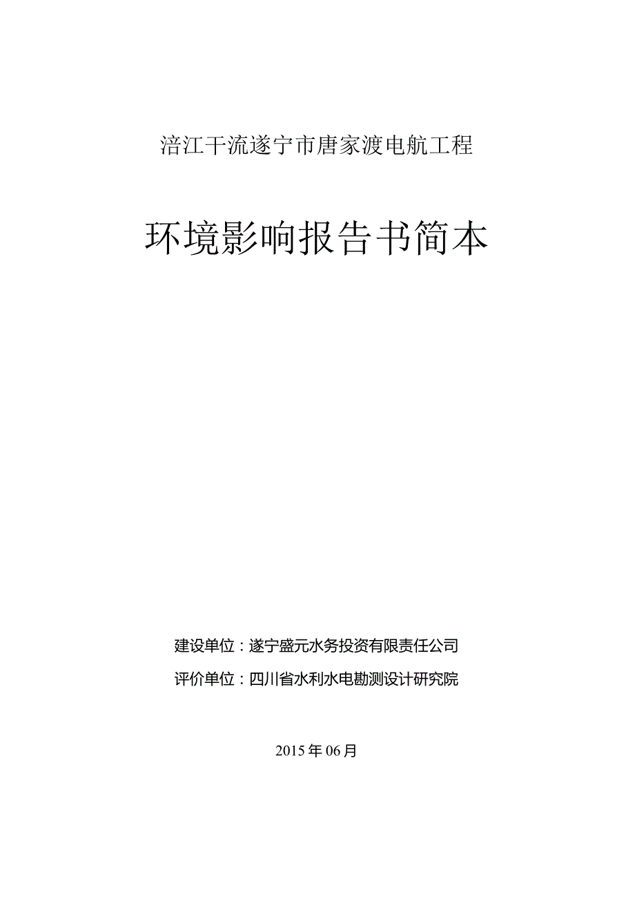 涪江干流遂宁市唐家渡电航工程环境影响报告书简本.docx_第1页