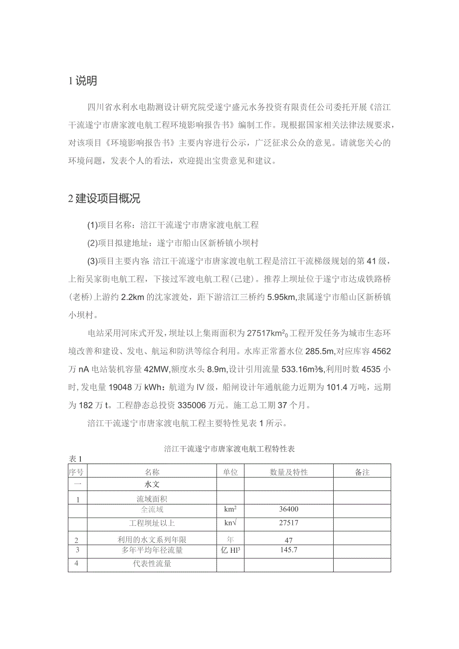 涪江干流遂宁市唐家渡电航工程环境影响报告书简本.docx_第2页