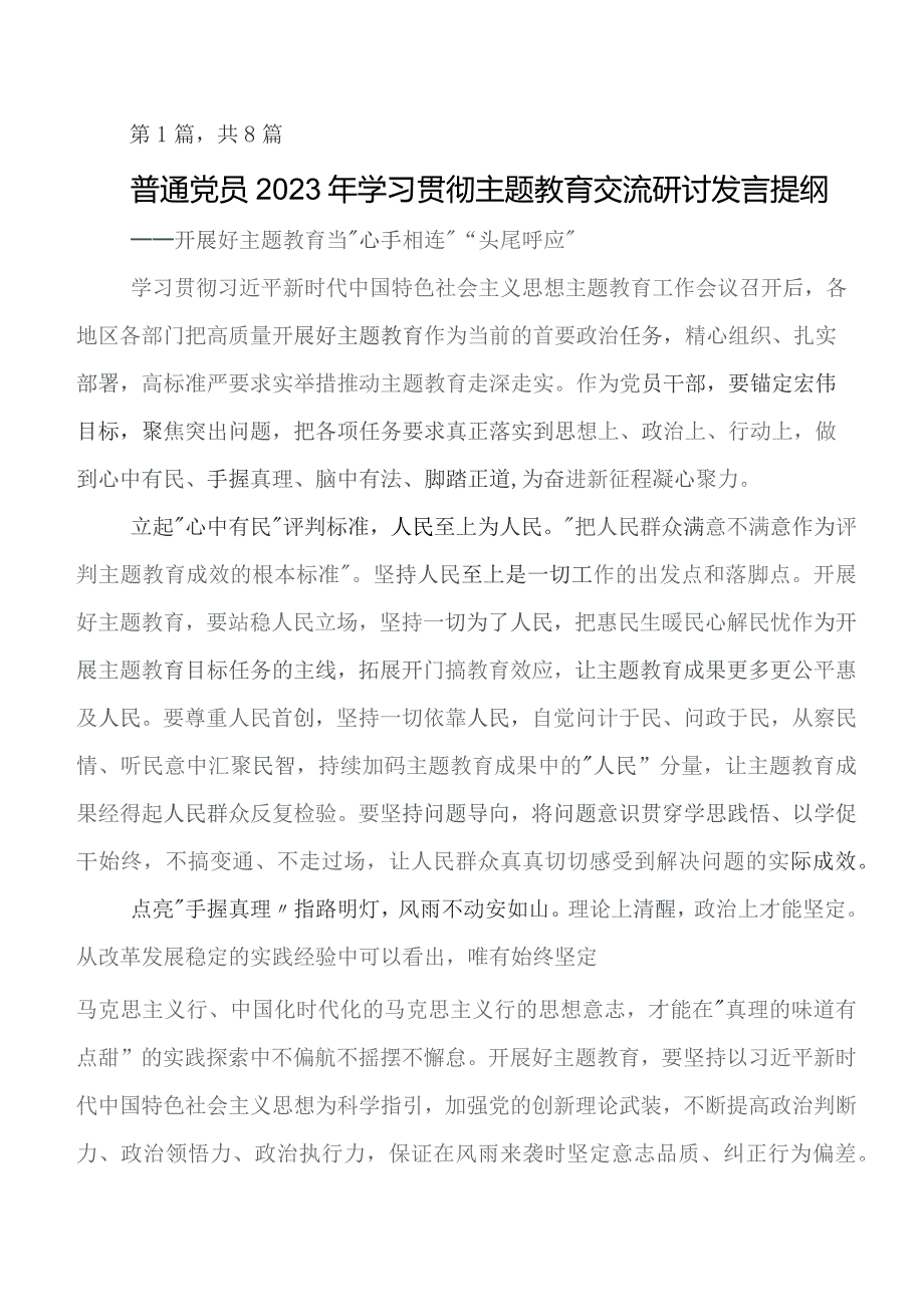 2023年度关于开展学习专题教育读书班的交流发言材料、心得感悟共8篇.docx_第1页