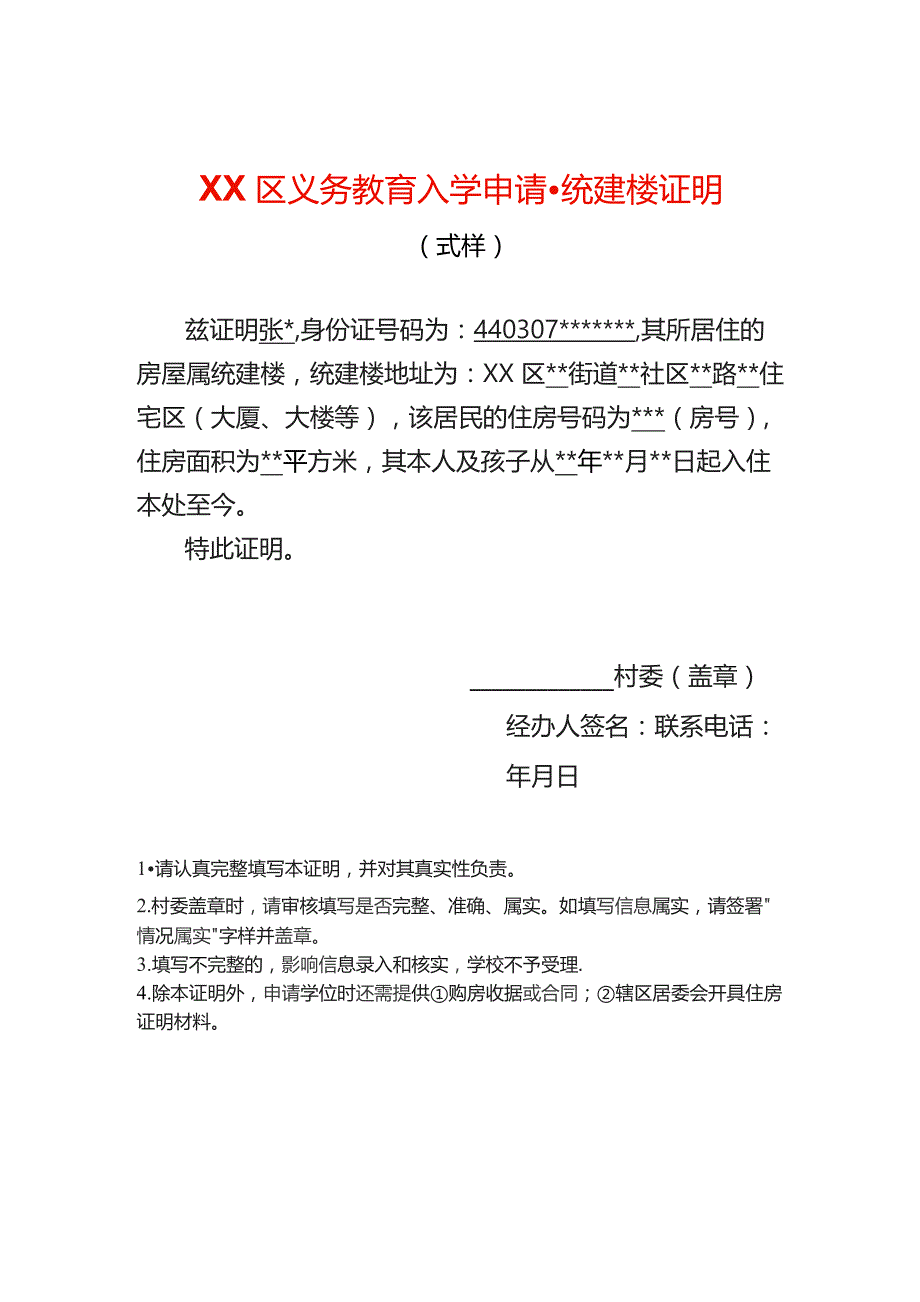 入学申请统建楼证明.docx_第1页