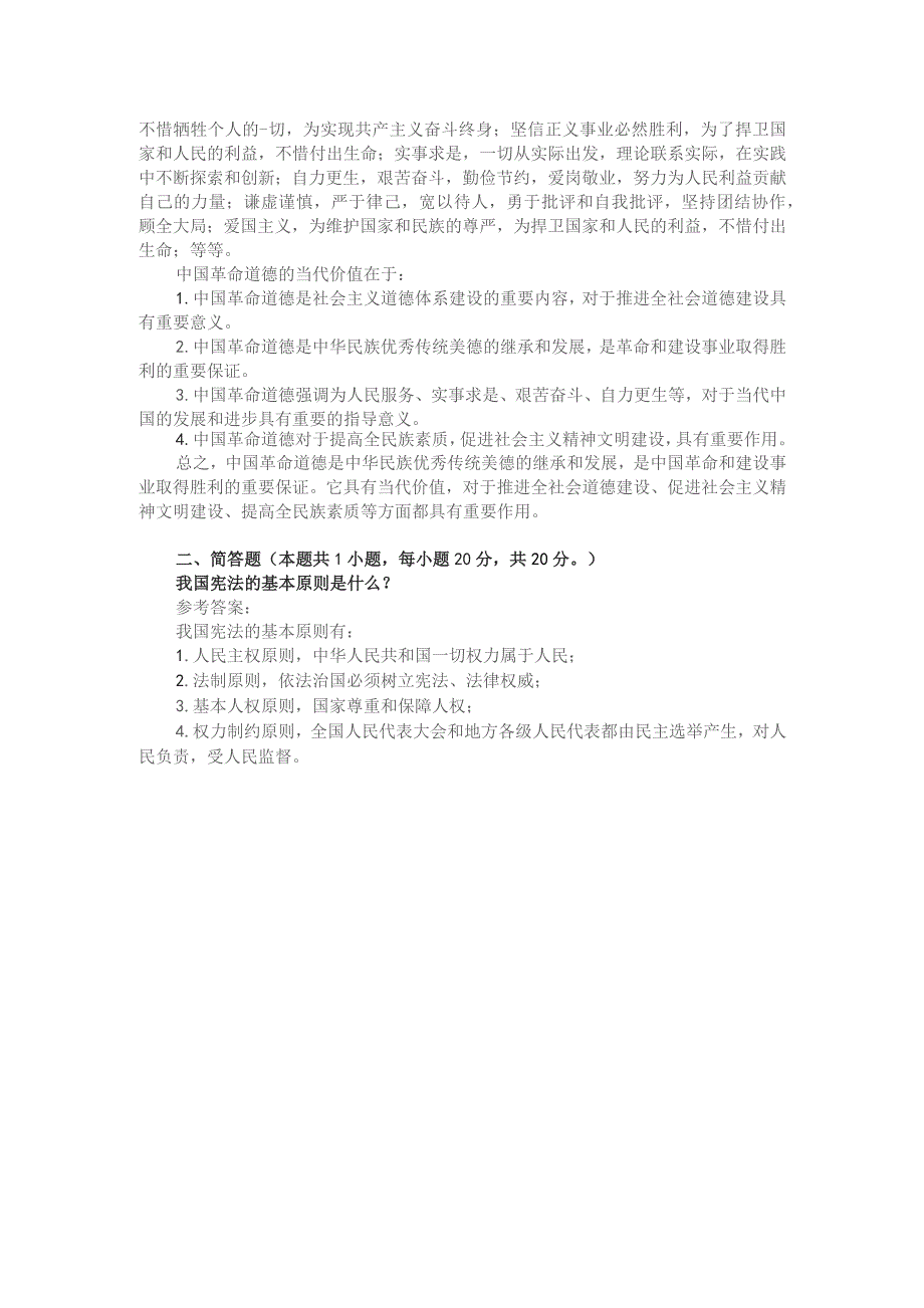 中国革命道德的主要内容和当代价值？参考答案1.docx_第2页