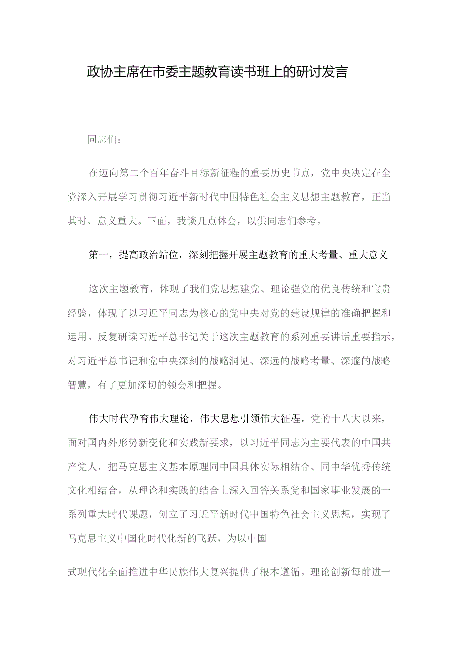 政协主席在市委主题教育读书班上的研讨发言.docx_第1页