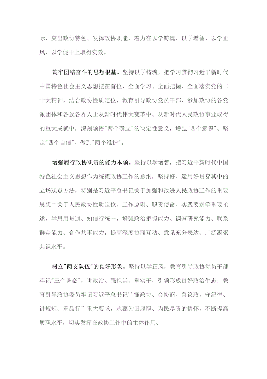 政协主席在市委主题教育读书班上的研讨发言.docx_第3页