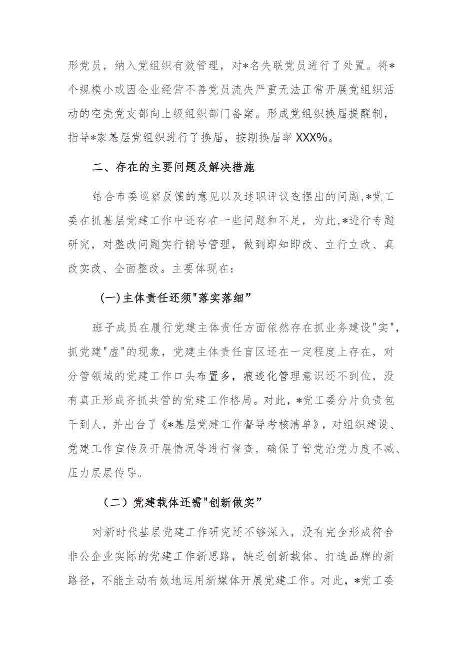 2023年度抓基层党建工作述职报告范文稿9.docx_第3页