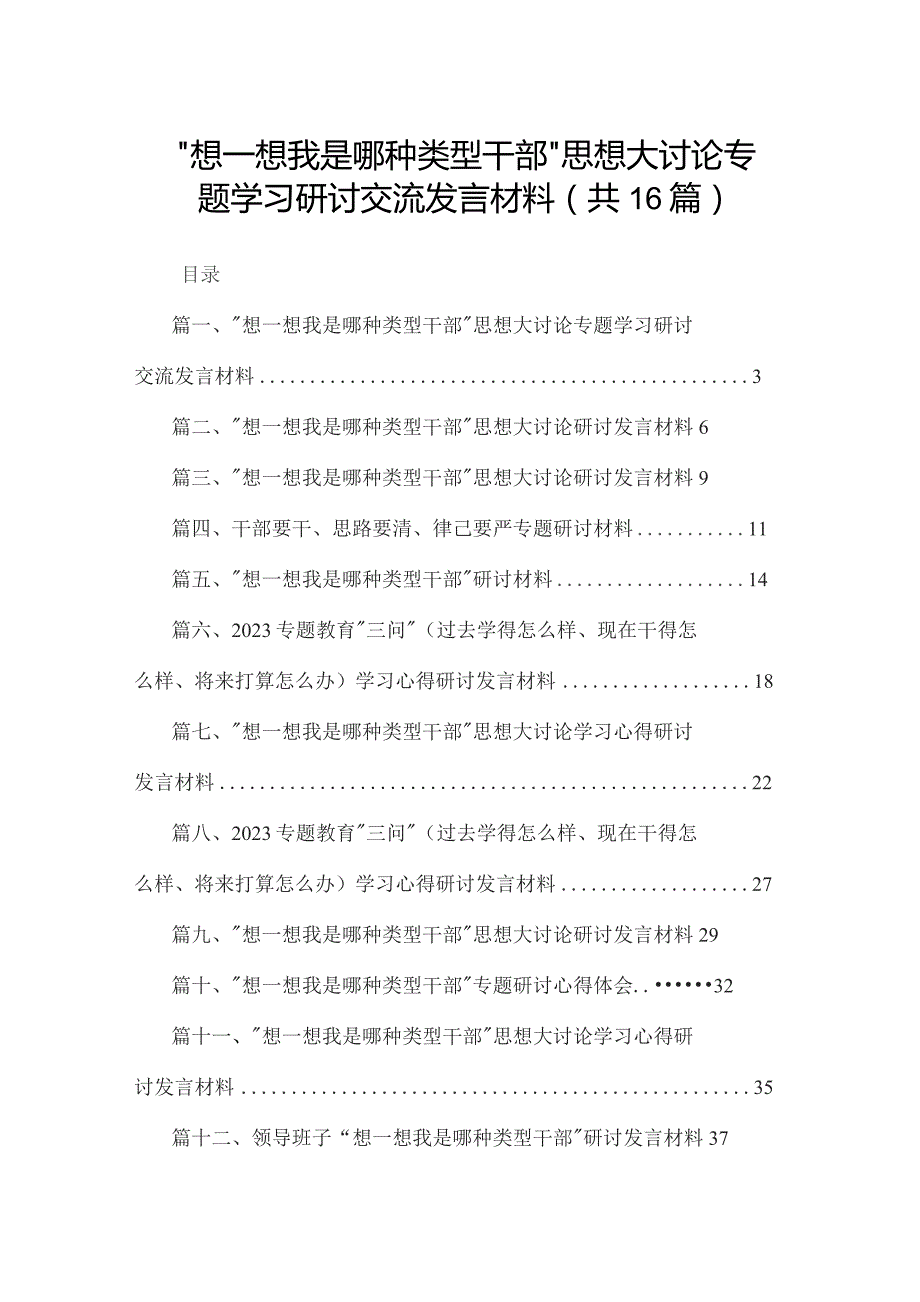 “想一想我是哪种类型干部”思想大讨论专题学习研讨交流发言材料最新版16篇合辑.docx_第1页