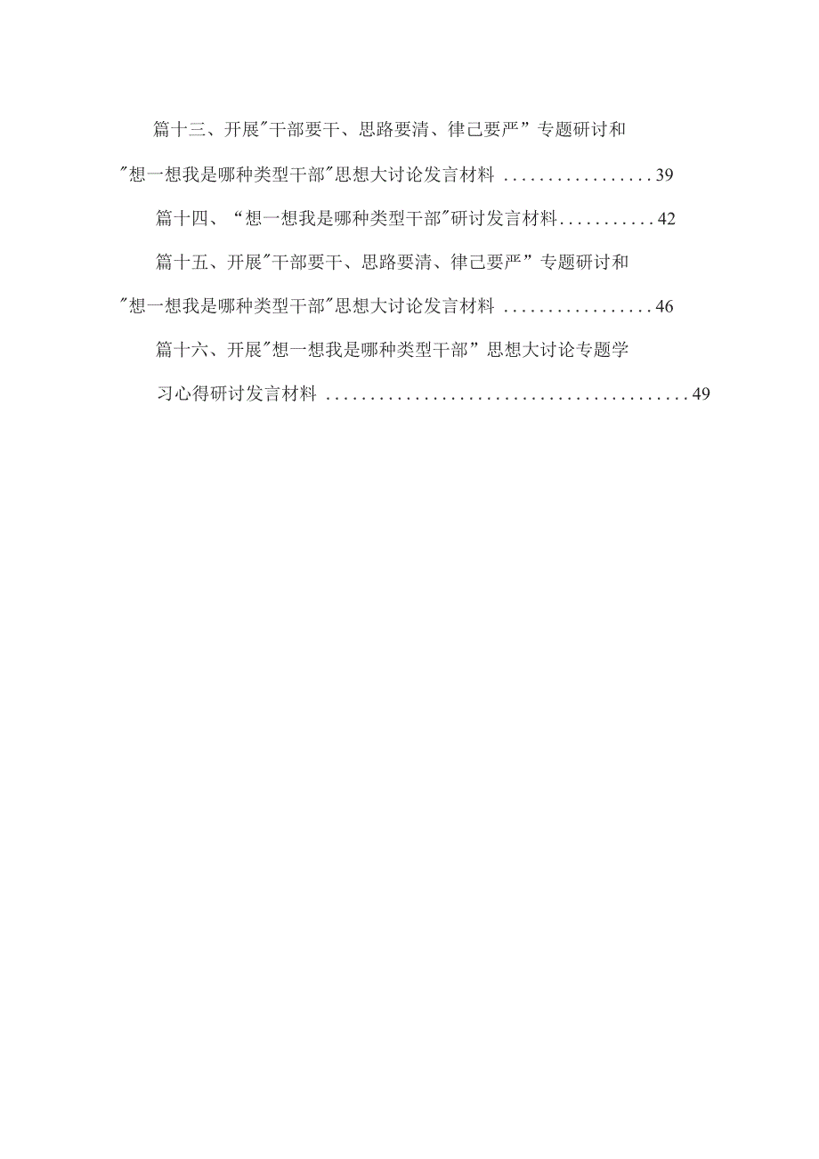 “想一想我是哪种类型干部”思想大讨论专题学习研讨交流发言材料最新版16篇合辑.docx_第2页