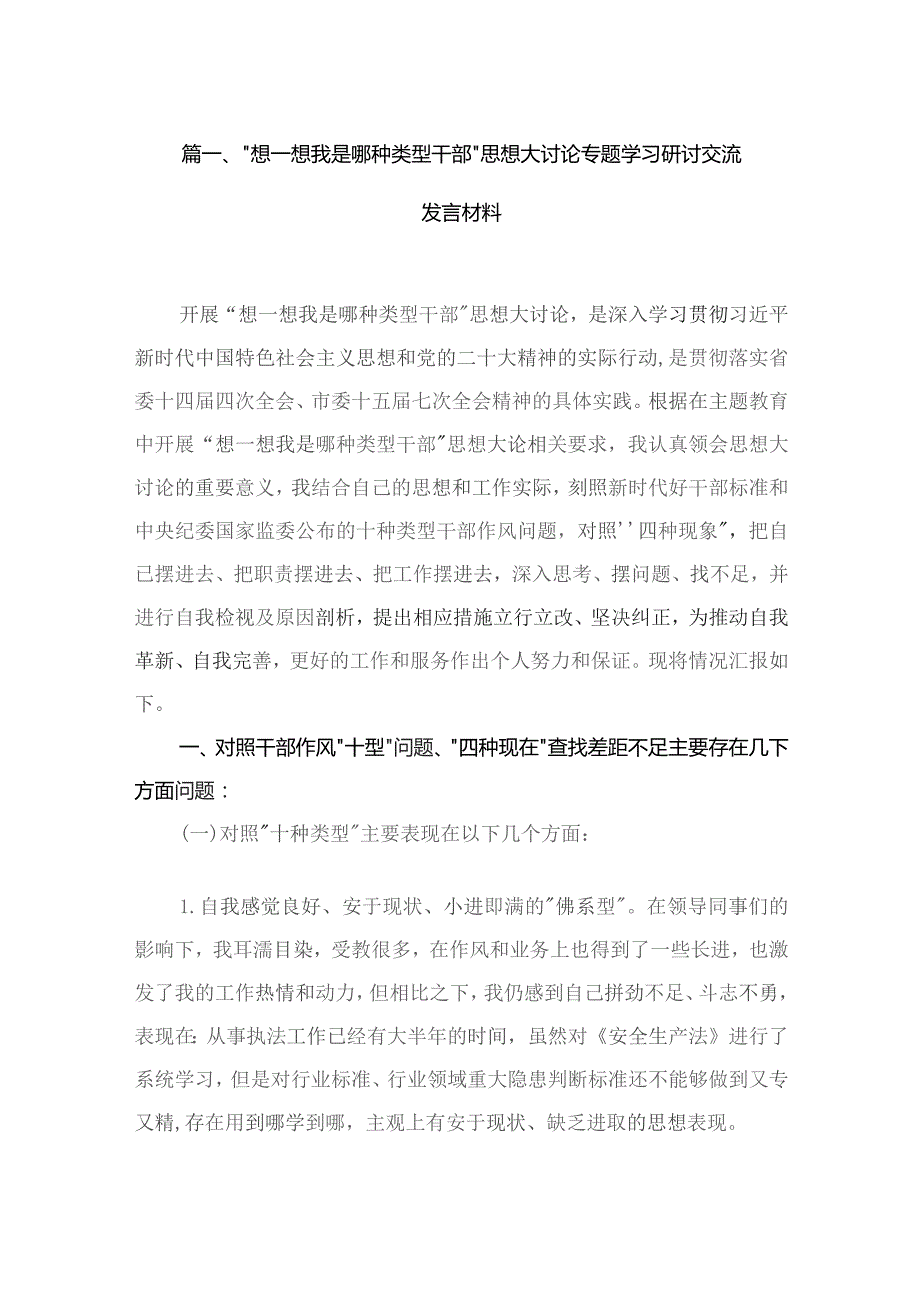 “想一想我是哪种类型干部”思想大讨论专题学习研讨交流发言材料最新版16篇合辑.docx_第3页