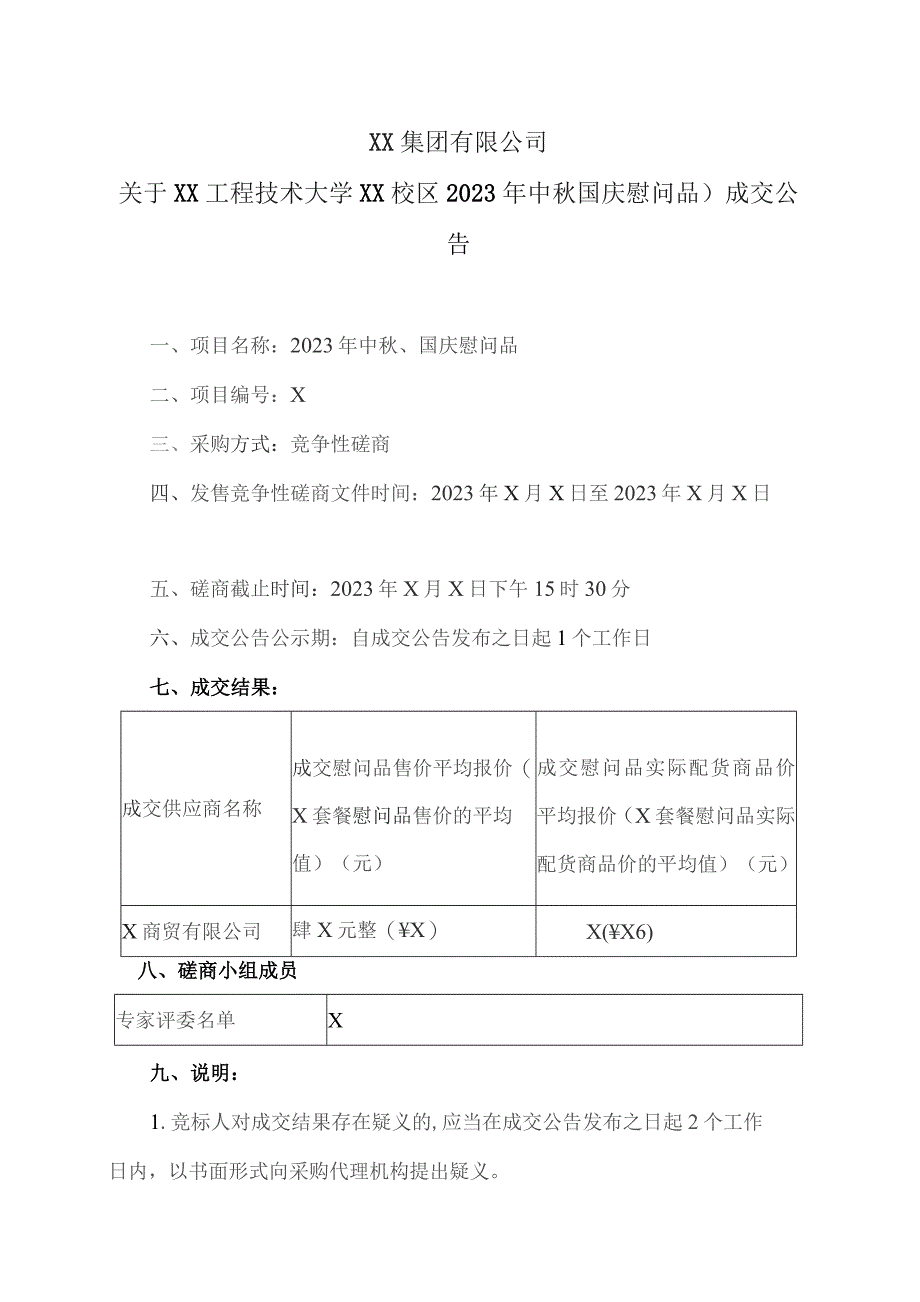 XX集团有限公司关于XX工程技术大学XX校区2023年中秋国庆慰问品）成交公告(2023年).docx_第1页