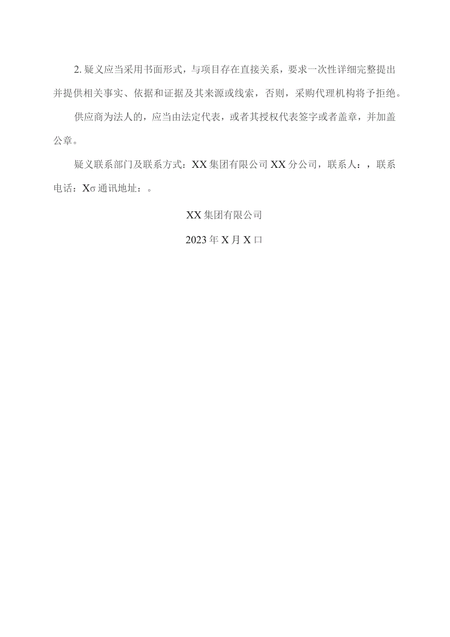 XX集团有限公司关于XX工程技术大学XX校区2023年中秋国庆慰问品）成交公告(2023年).docx_第2页