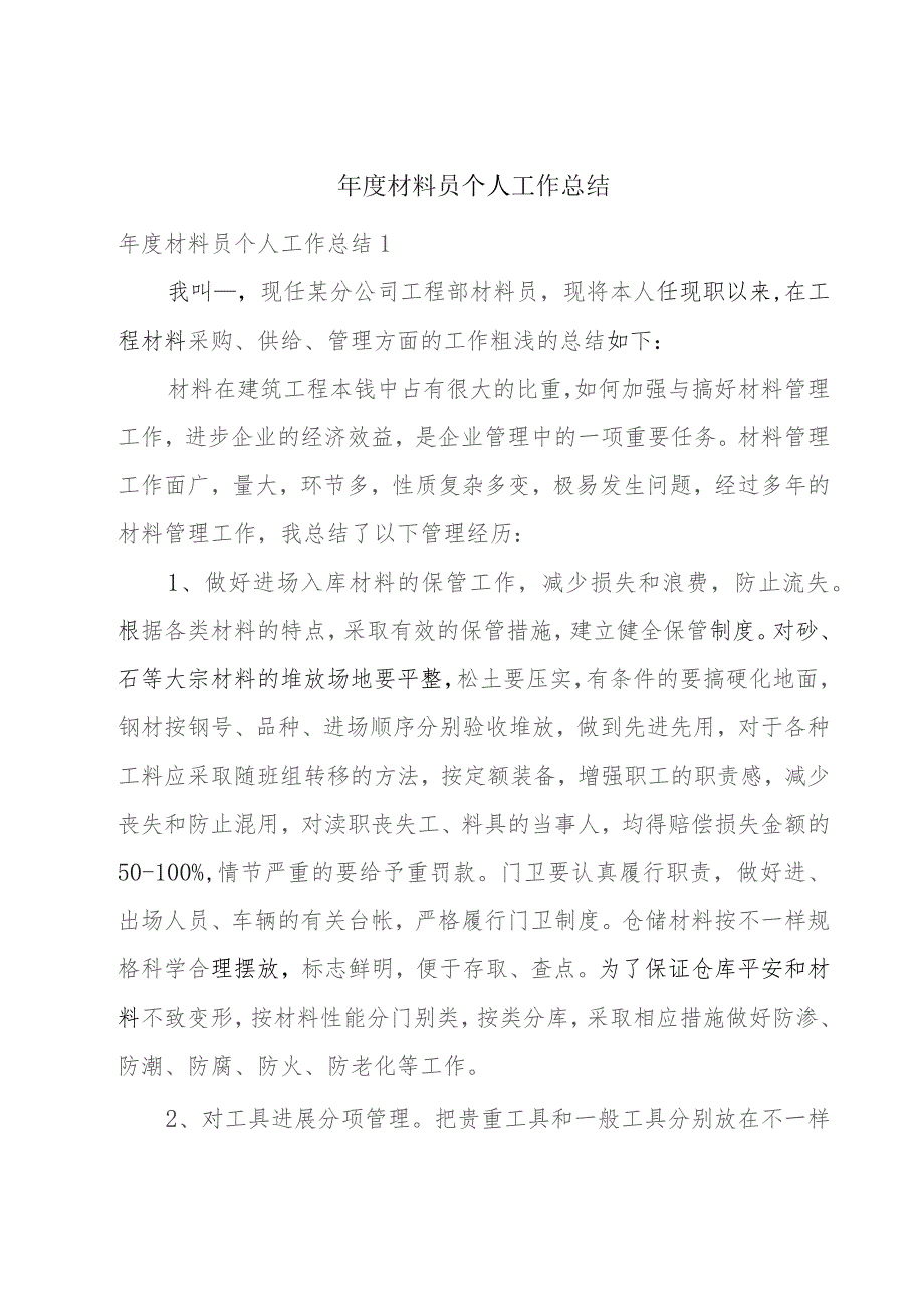 年度材料员个人工作总结.docx_第1页