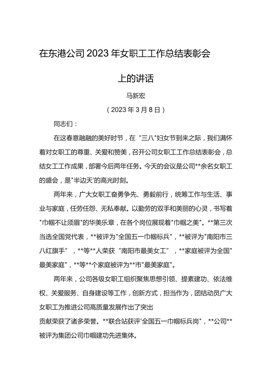 党委书记在东港公司2023年女职工工作总结表彰会上的讲话.docx_第1页