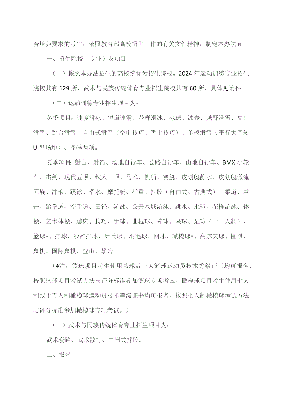 2024年普通高等学校运动训练、武术与民族传统体育专业招生管理办法（2023年）.docx_第2页