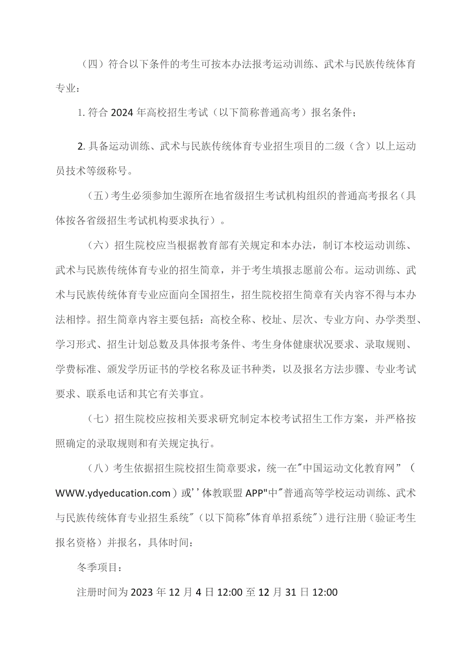 2024年普通高等学校运动训练、武术与民族传统体育专业招生管理办法（2023年）.docx_第3页