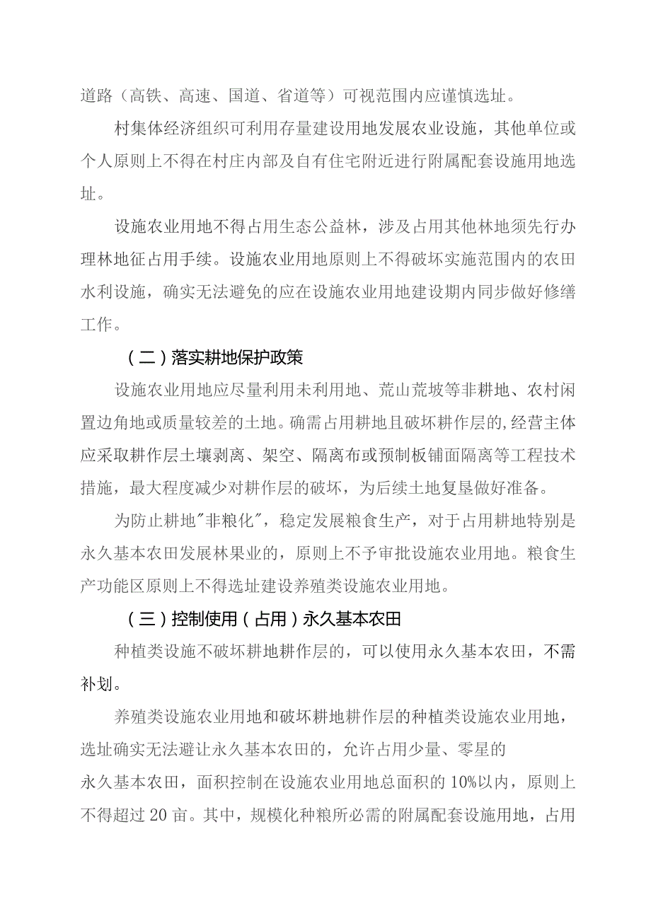 关于进一步规范设施农业用地管理的通知.docx_第2页