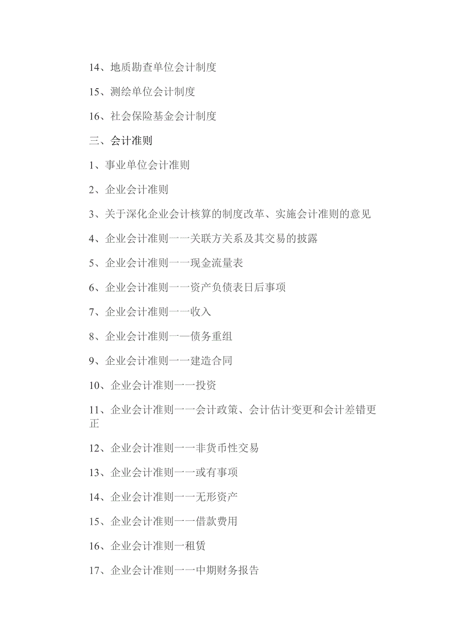 会计制度与政策有那些.docx_第2页