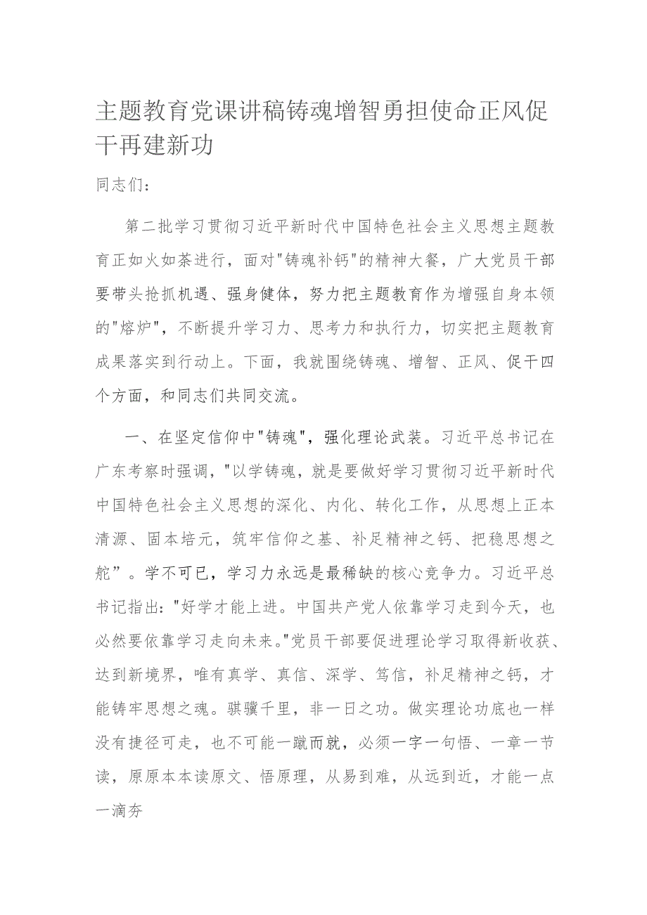 主题教育党课讲稿铸魂增智勇担使命 正风促干再建新功.docx_第1页