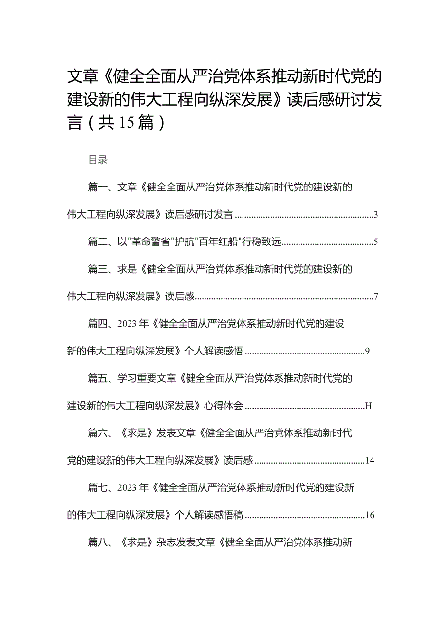 文章《健全全面从严治党体系推动新时代党的建设新的伟大工程向纵深发展》读后感研讨发言（共15篇）.docx_第1页