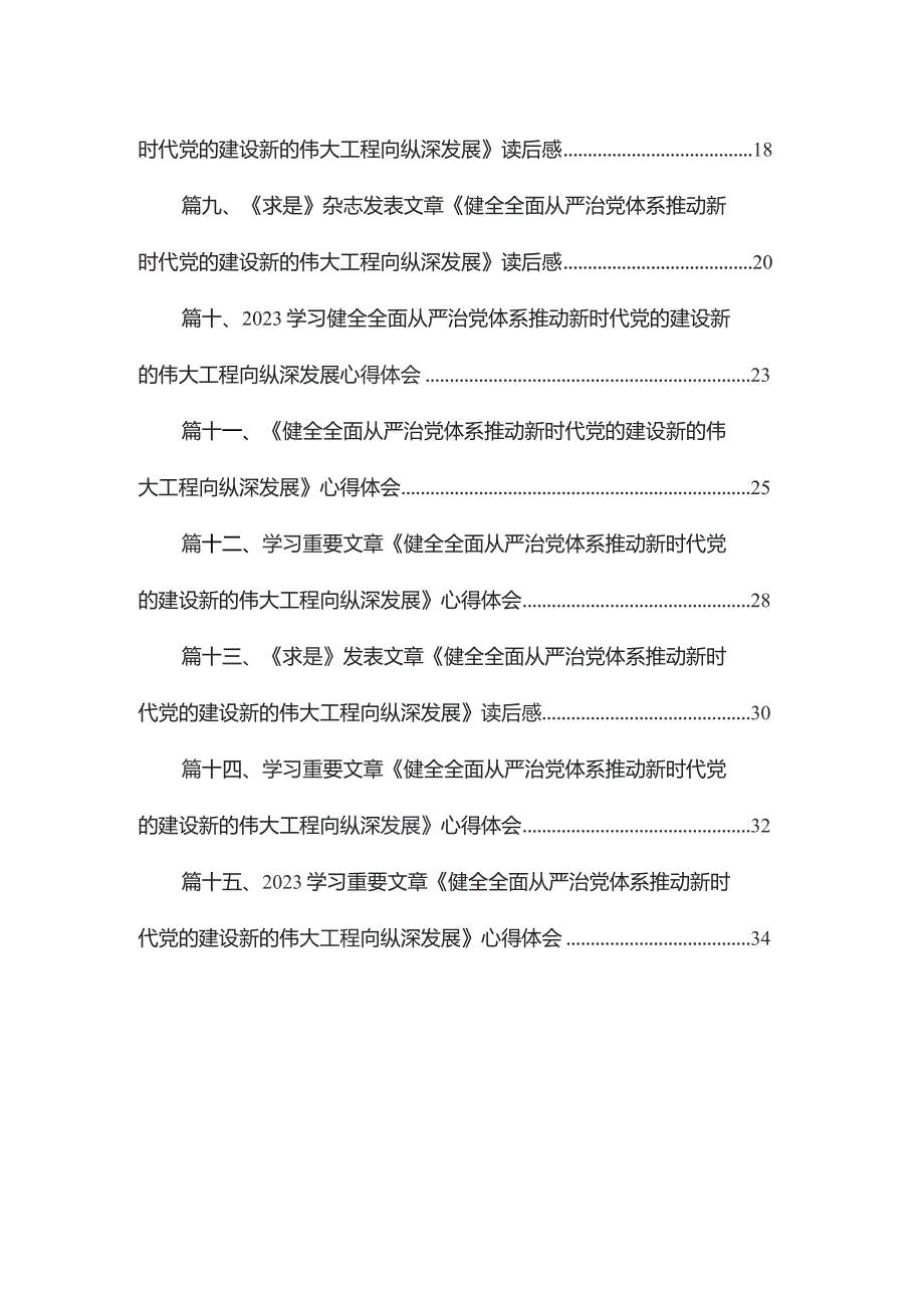 文章《健全全面从严治党体系推动新时代党的建设新的伟大工程向纵深发展》读后感研讨发言（共15篇）.docx_第2页