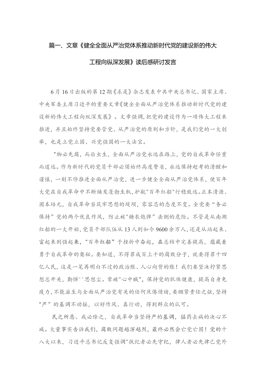 文章《健全全面从严治党体系推动新时代党的建设新的伟大工程向纵深发展》读后感研讨发言（共15篇）.docx_第3页