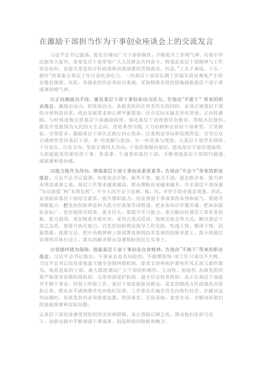 在激励干部担当作为干事创业座谈会上的交流发言.docx_第1页