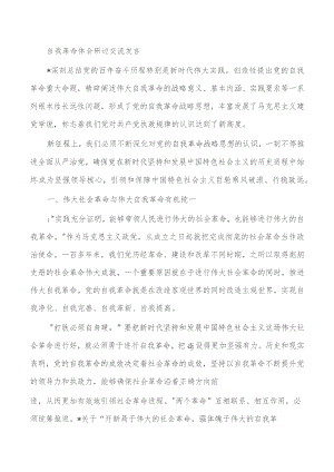 自我革命体会研讨交流发言.docx