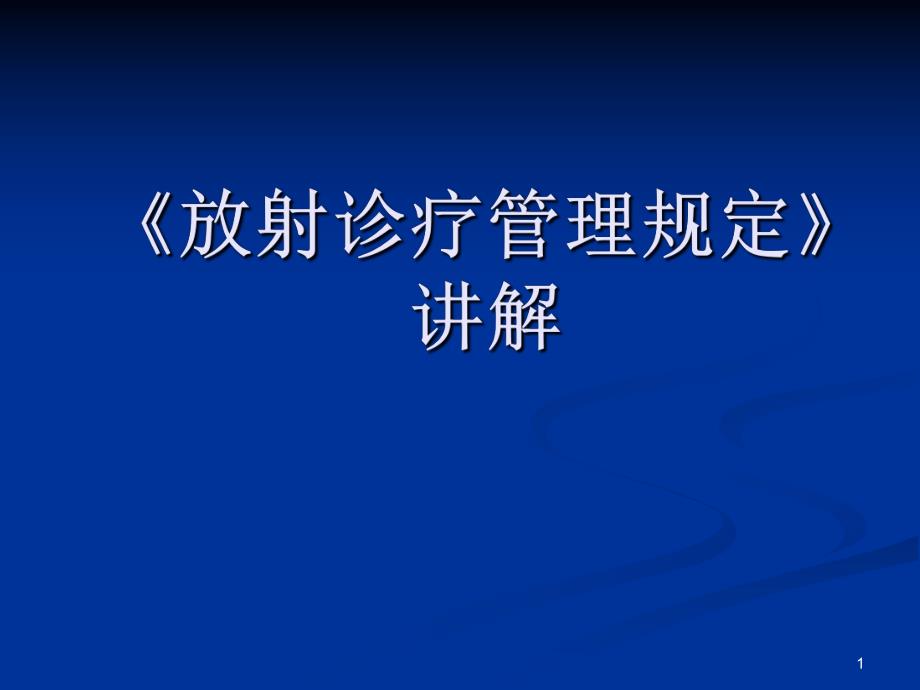 《放射诊疗管理规定》讲解ppt.ppt_第1页