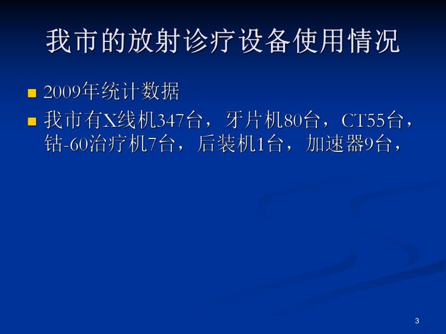 《放射诊疗管理规定》讲解ppt.ppt_第3页