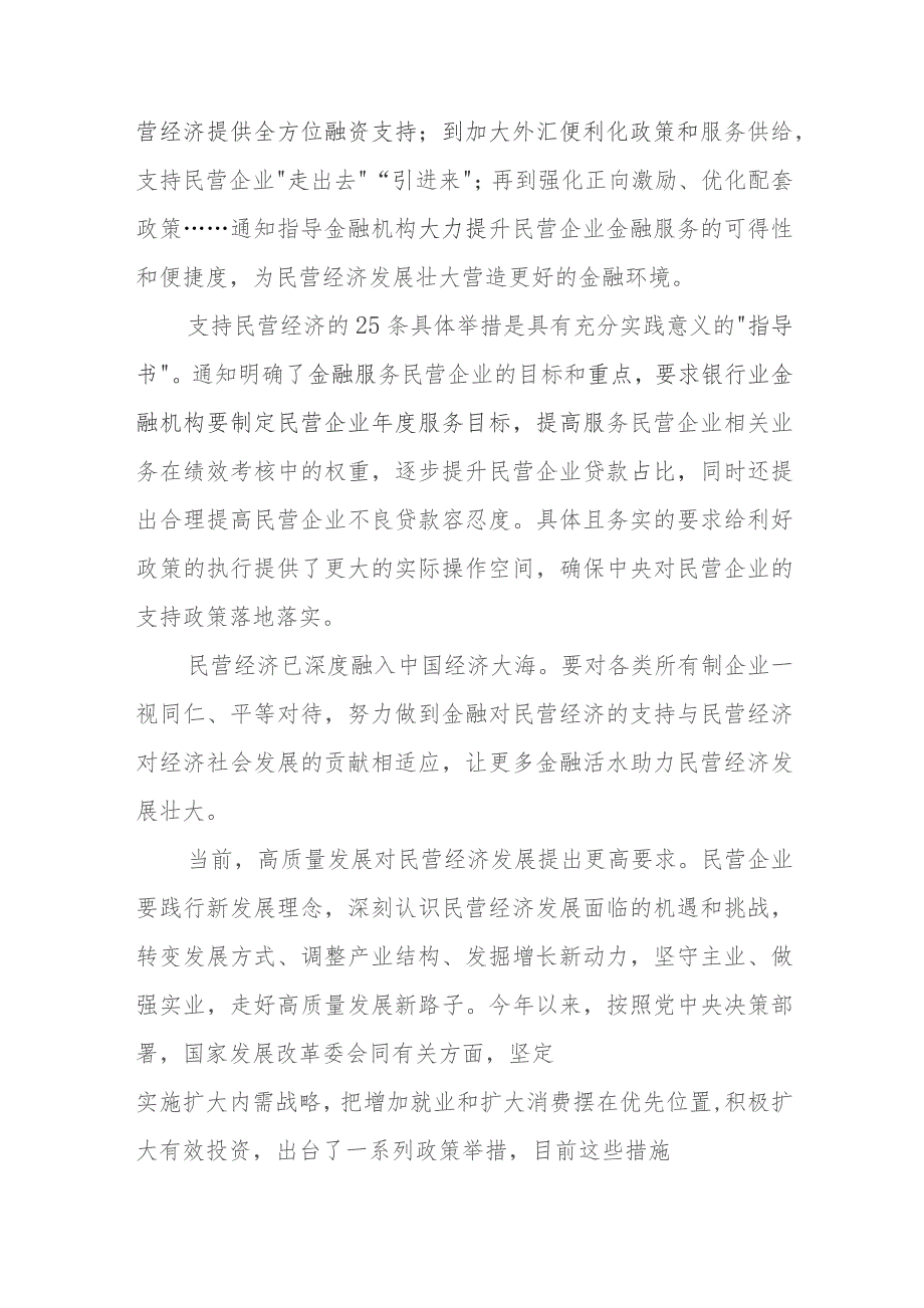 贯彻落实《关于强化金融支持举措 助力民营经济发展壮大的通知》发言稿.docx_第2页