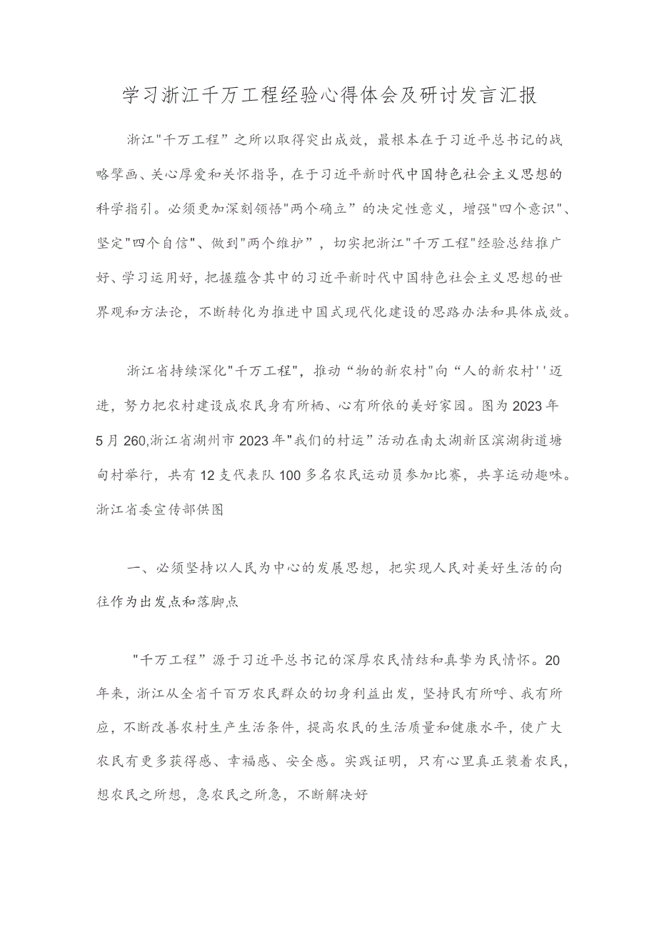 学习浙江千万工程经验心得体会及研讨发言汇报精选范文.docx_第1页