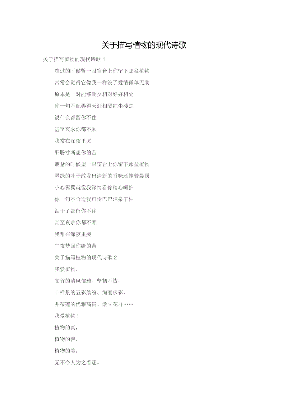 关于描写植物的现代诗歌.docx_第1页