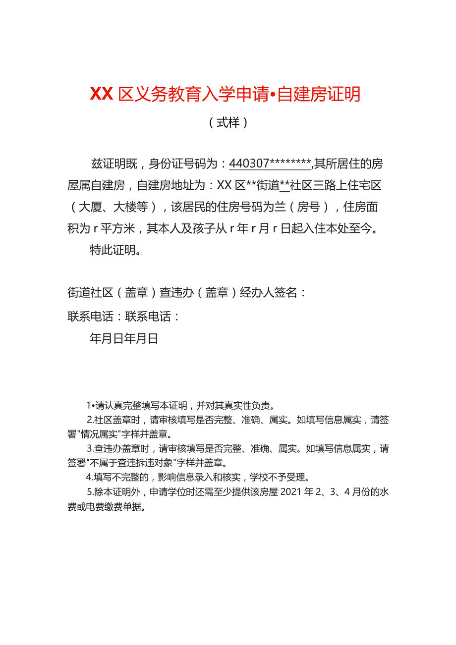 入学申请自建房证明.docx_第1页