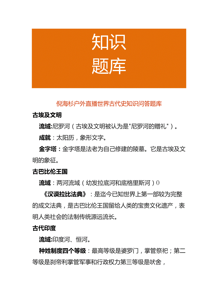 倪海杉户外直播世界古代史知识问答题库.docx_第1页