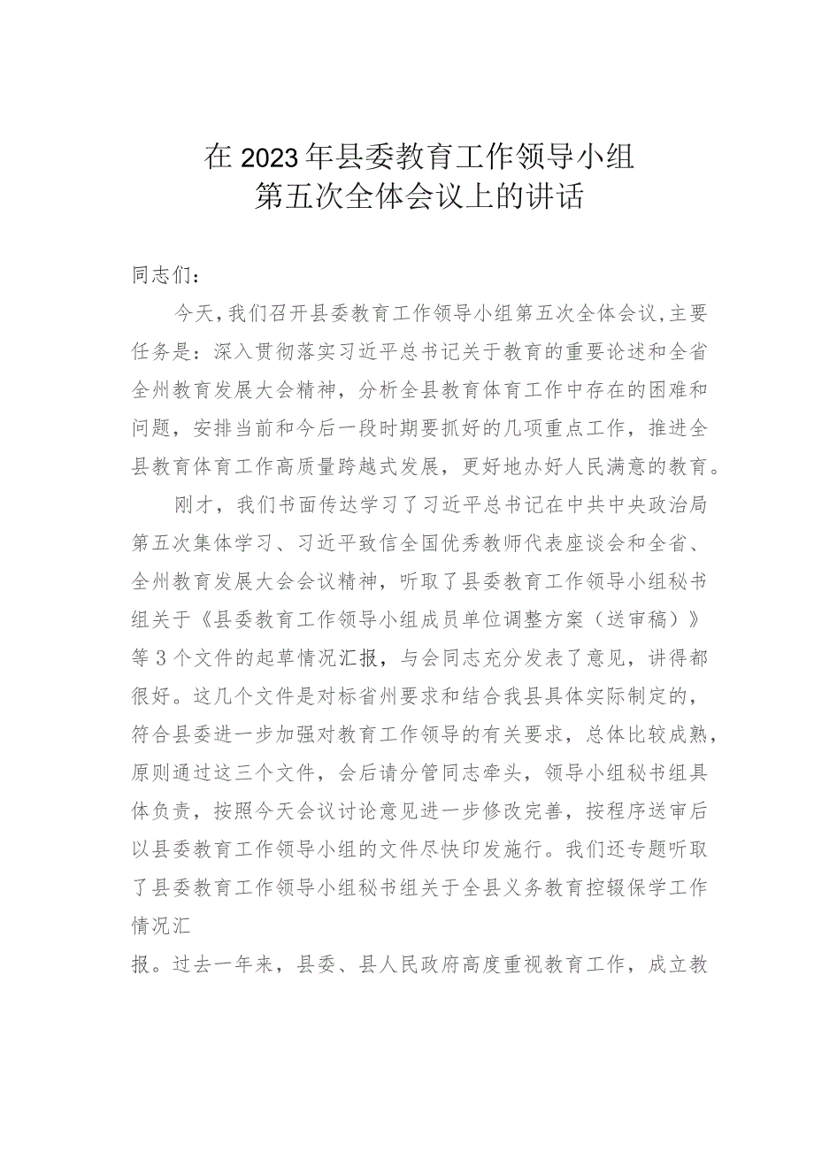 在2023年县委教育工作领导小组第五次全体会议上的讲话.docx_第1页