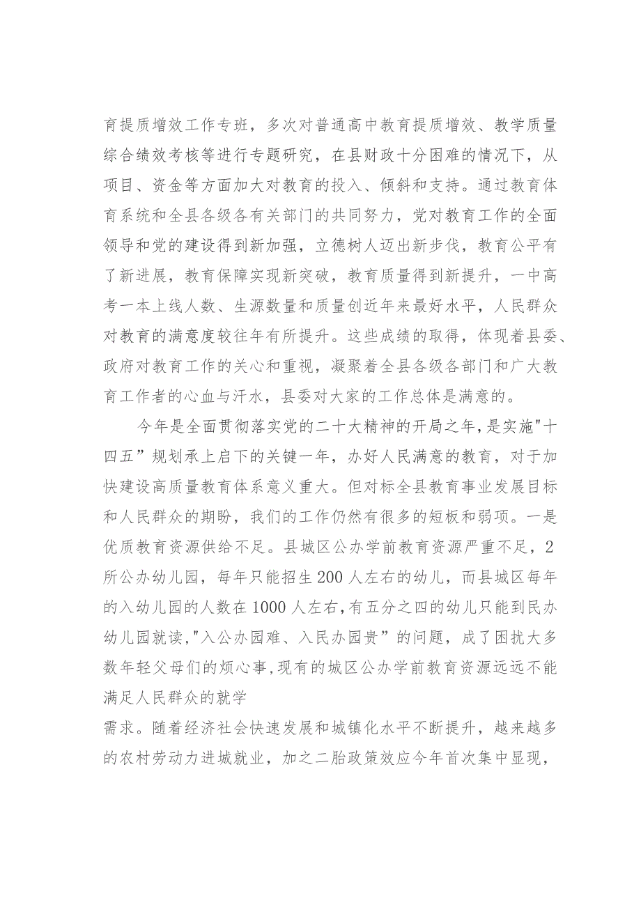 在2023年县委教育工作领导小组第五次全体会议上的讲话.docx_第2页